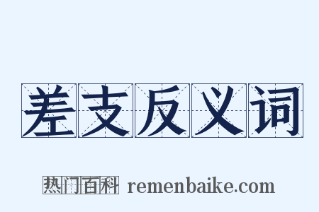 差支反义词是什么意思的图片